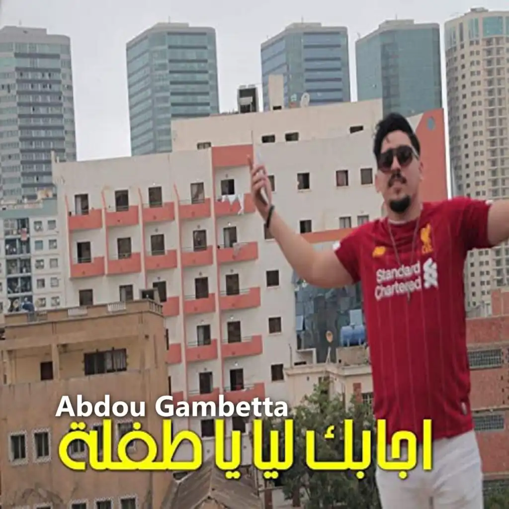 اجابك ليا يا طفلة (feat. DJ Ismail Bba)