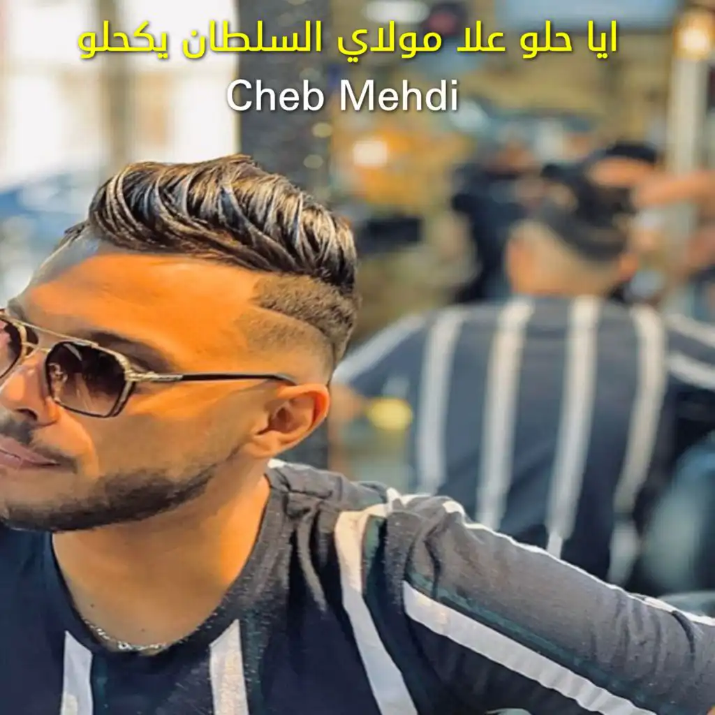 ايا حلو علا مولاي السلطان يكحلو (feat. DJ Ismail Bba)