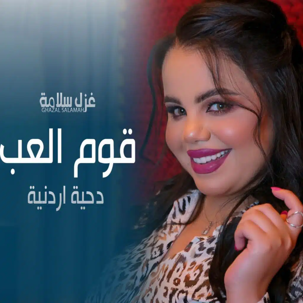 دحية قوم العب غزل سلامة