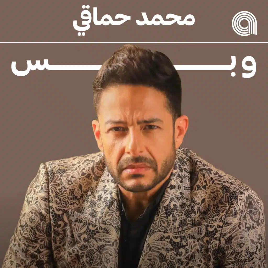 محمد حماقي وبس