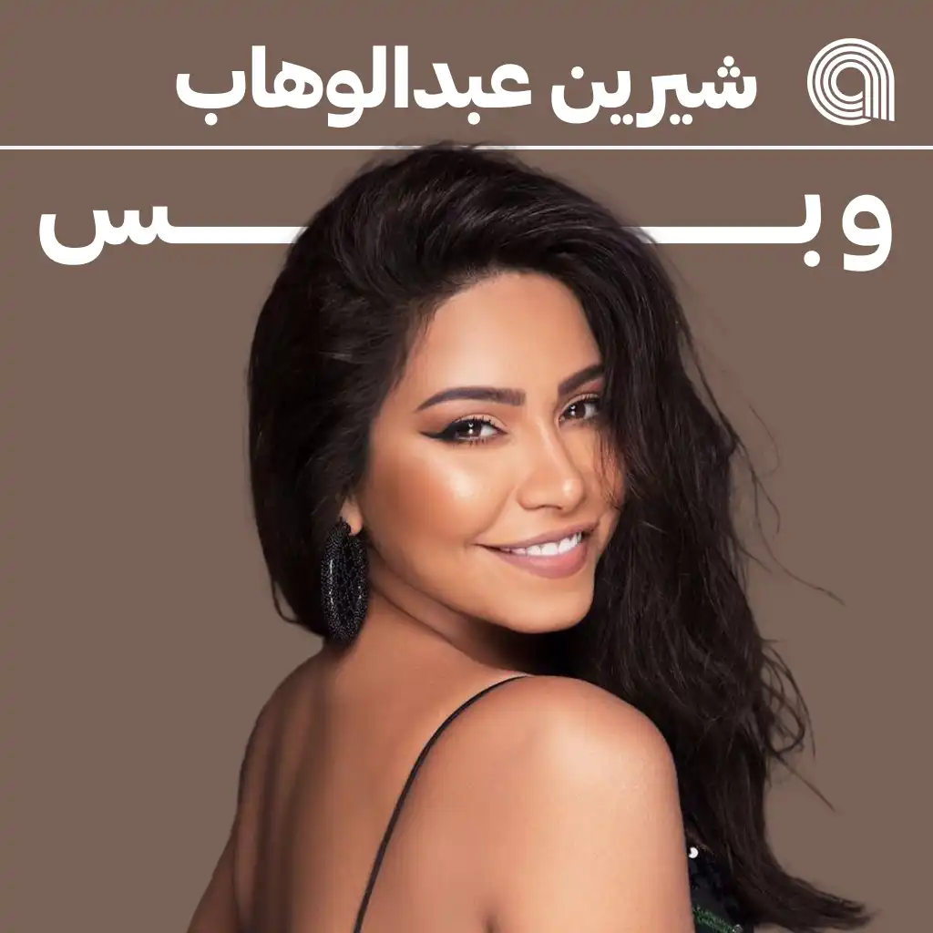 شيرين عبد الوهاب وبس