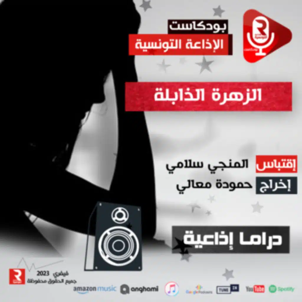 مسرح الإذاعة " الزهرة الذابلة "