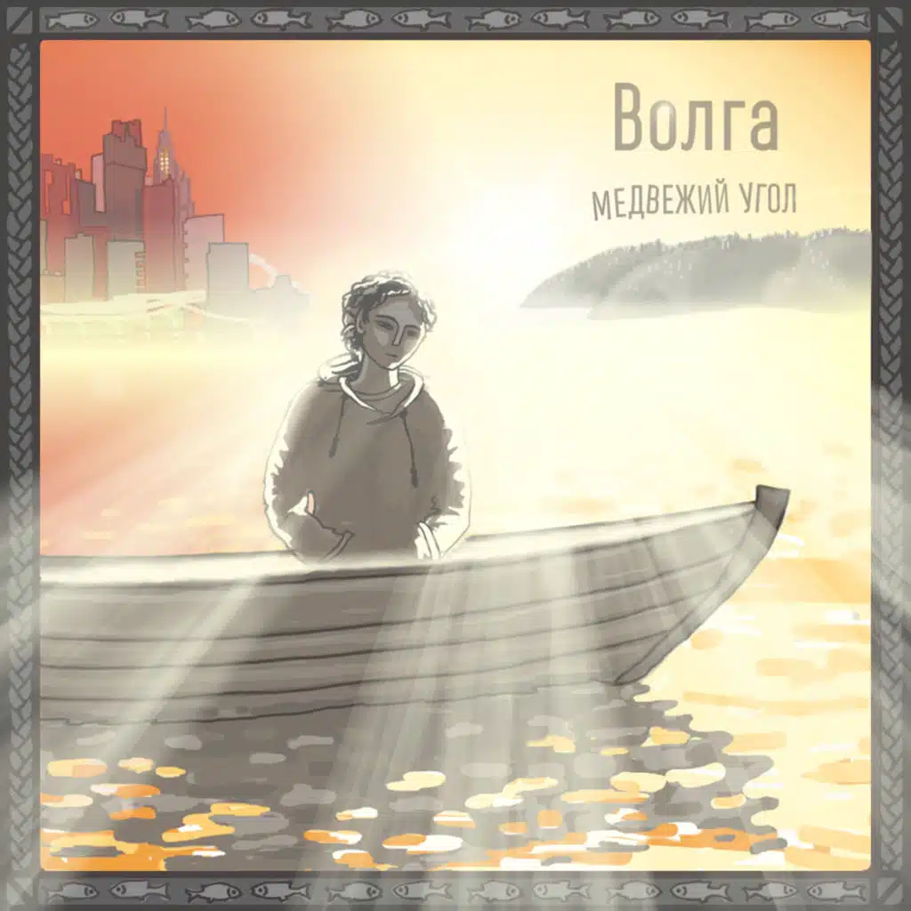 Медвежий Угол