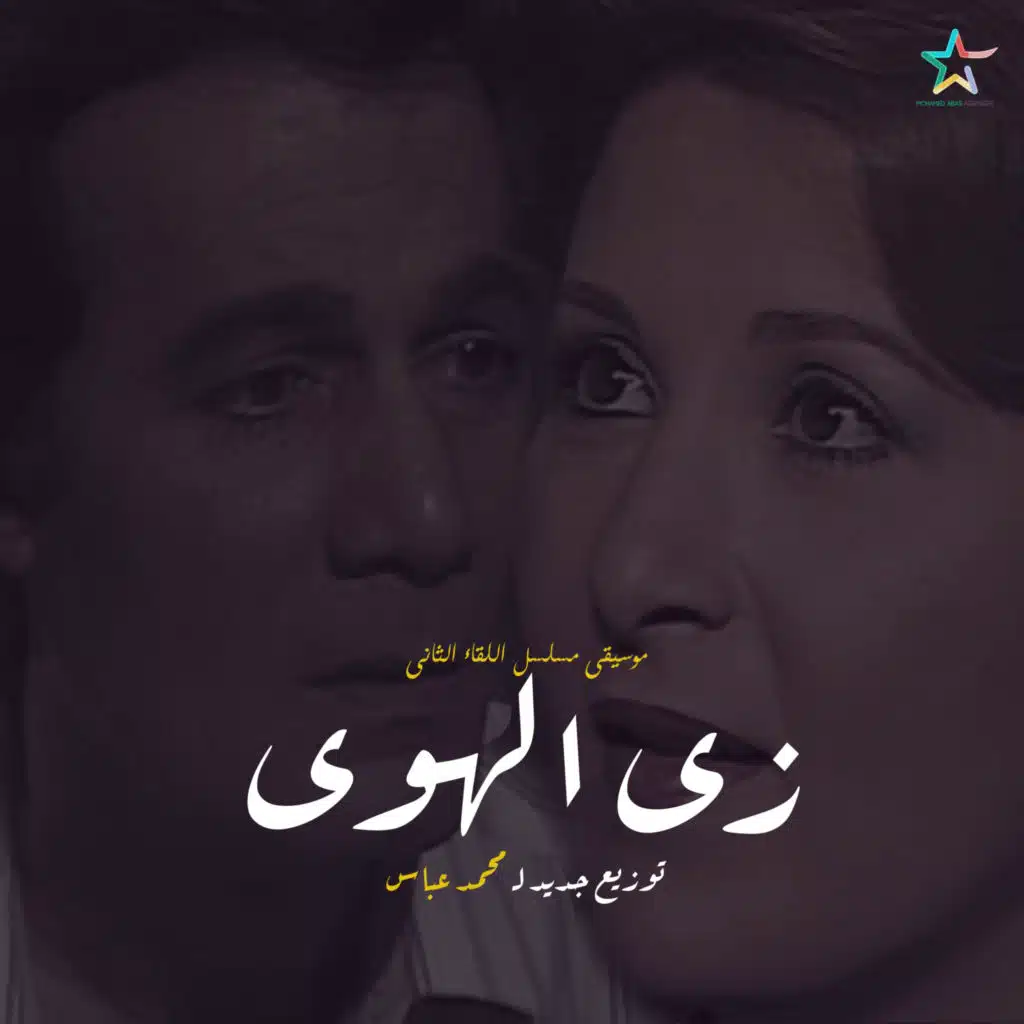 زى الهوى - توزيع جديد