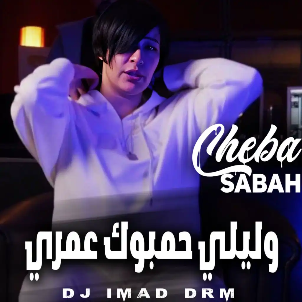 وليلي حمبوك عمري (feat. Dj iMaD DrM)