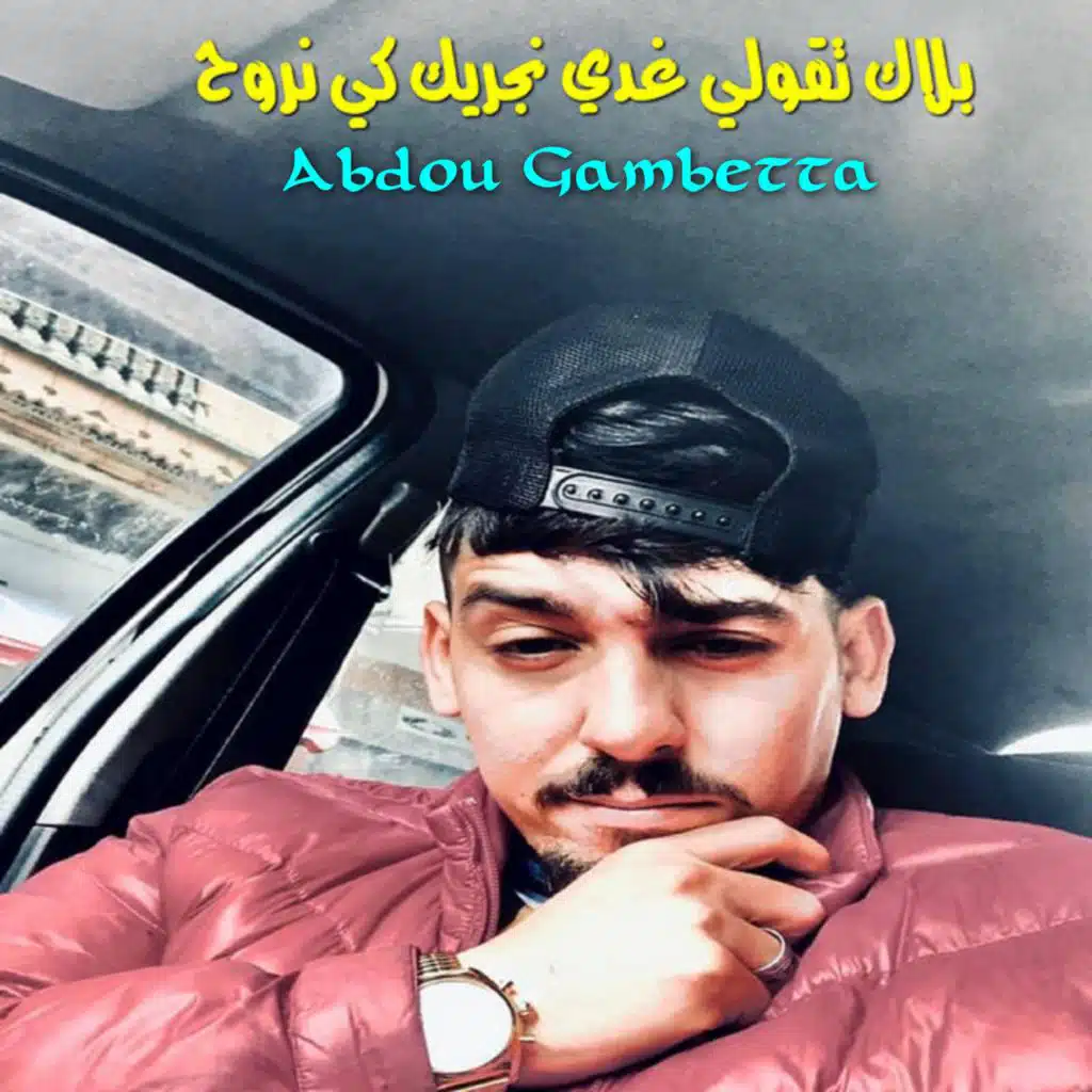 بلاك تقولي غدي نجريك كي نروح (feat. DJ Ismail Bba)