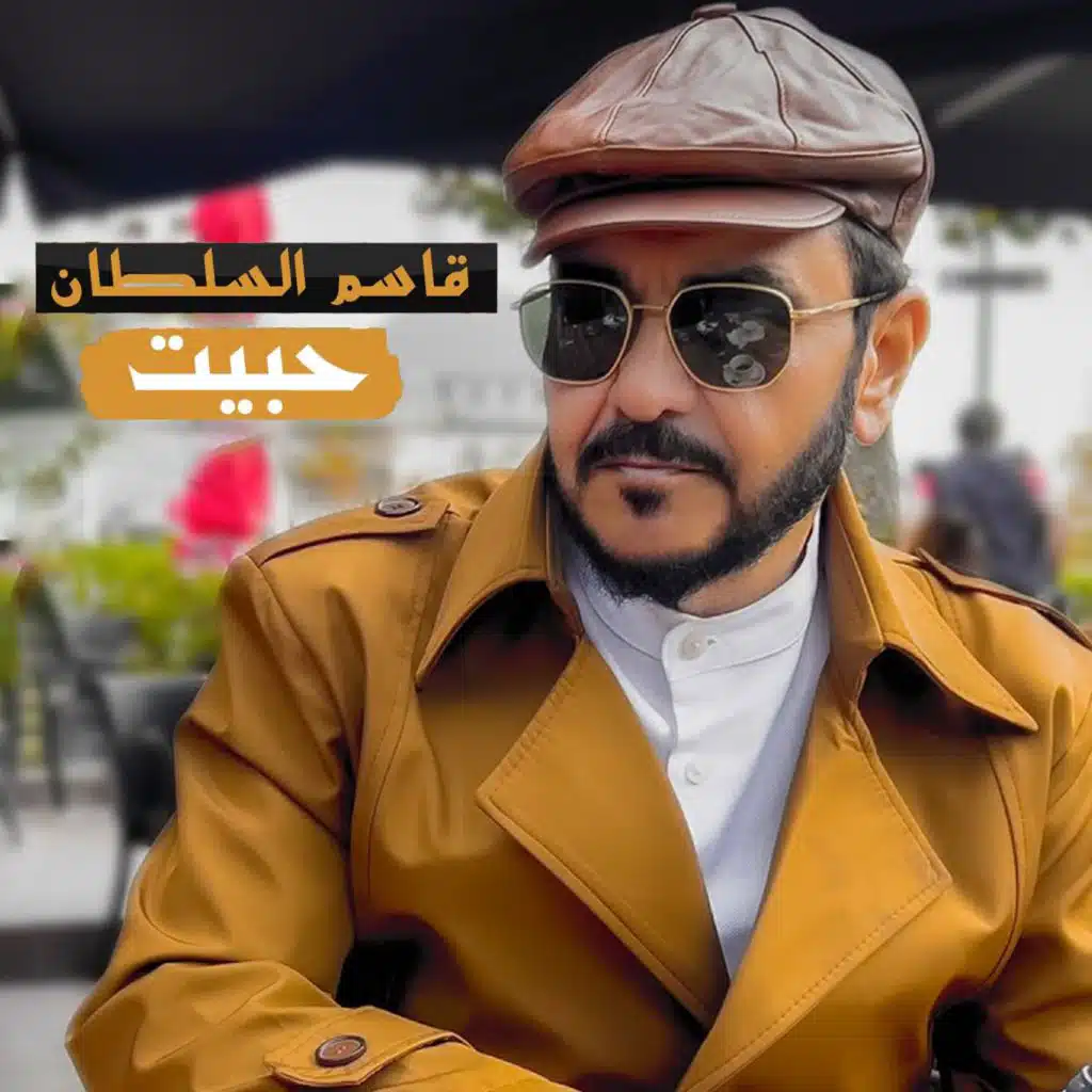 حبيت