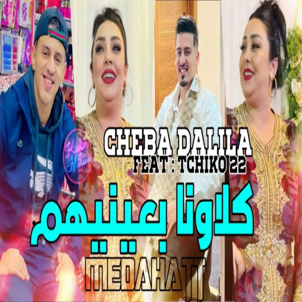 كلاونا بعينيهم