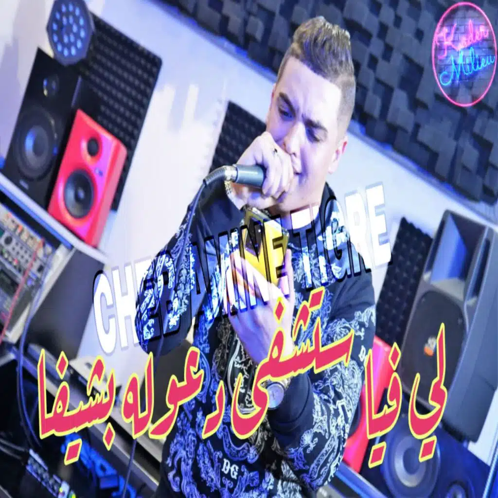 لي فيا ستشفى دعوله بشيفا