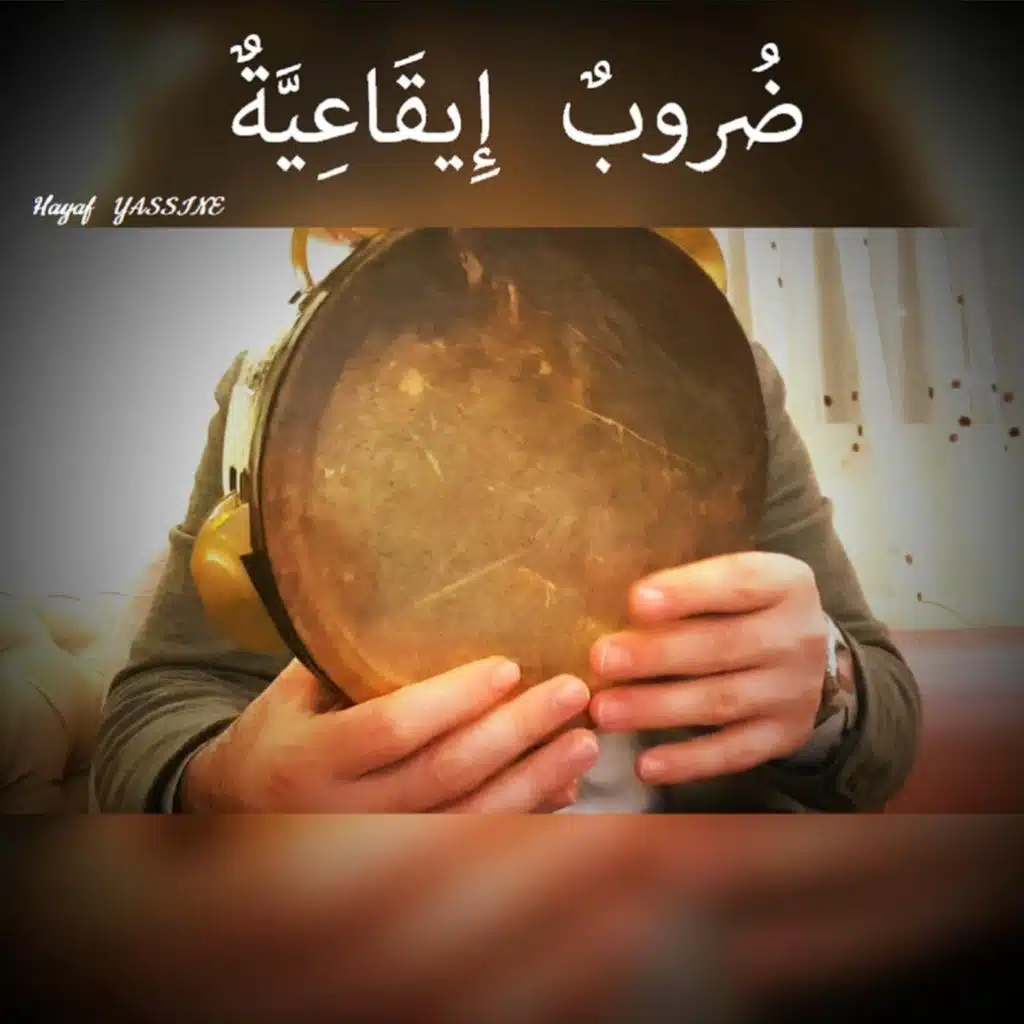 ضروب إيقاعية