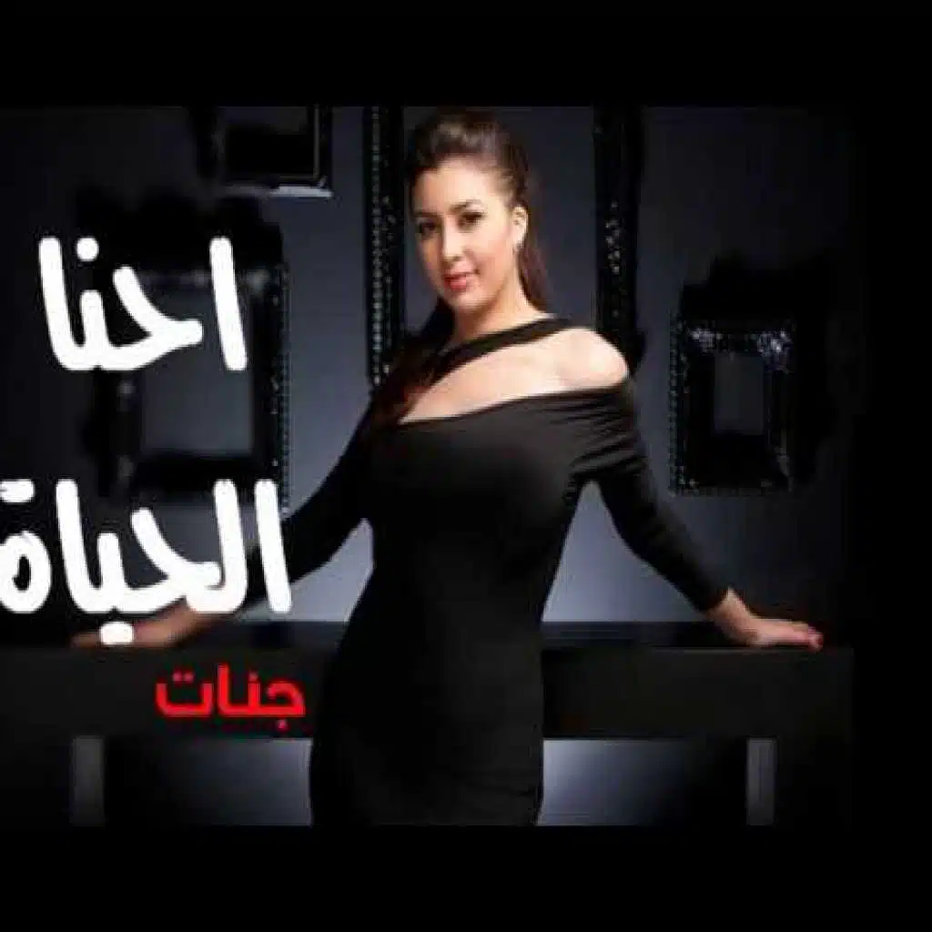 إحنا الحياة