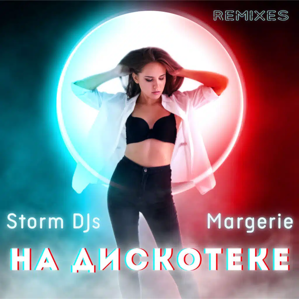 На дискотеке (Remixes) [feat. Margerie]