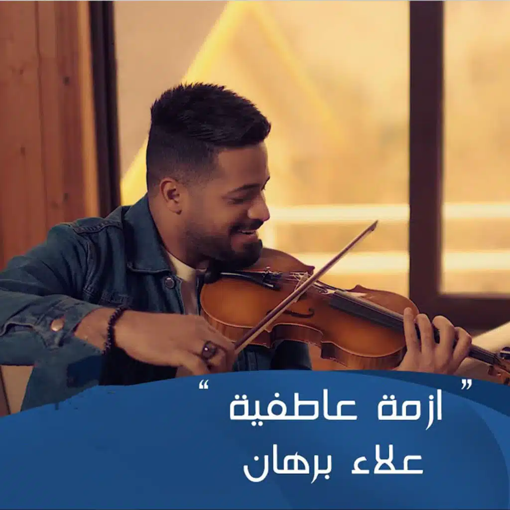 ازمة عاطفية