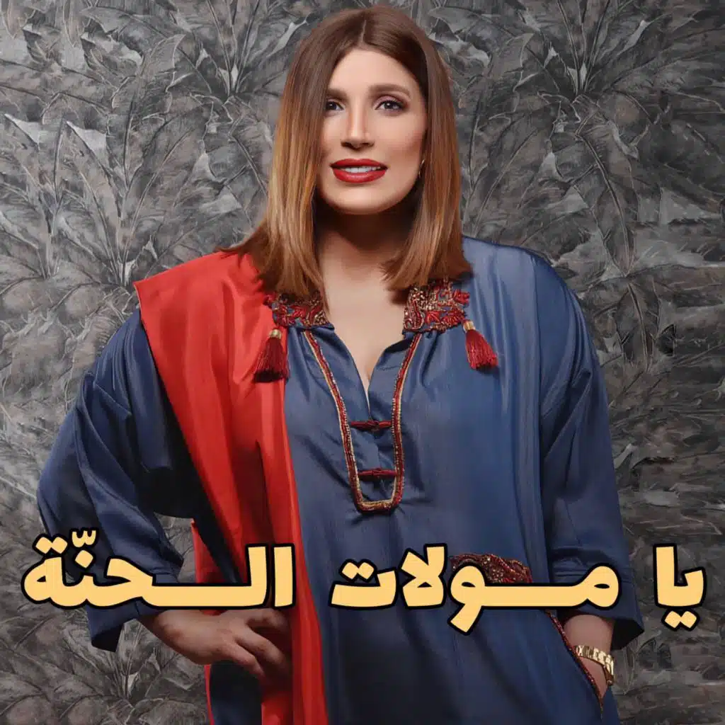 يا مولات الحنة (مع الشاب سليم)