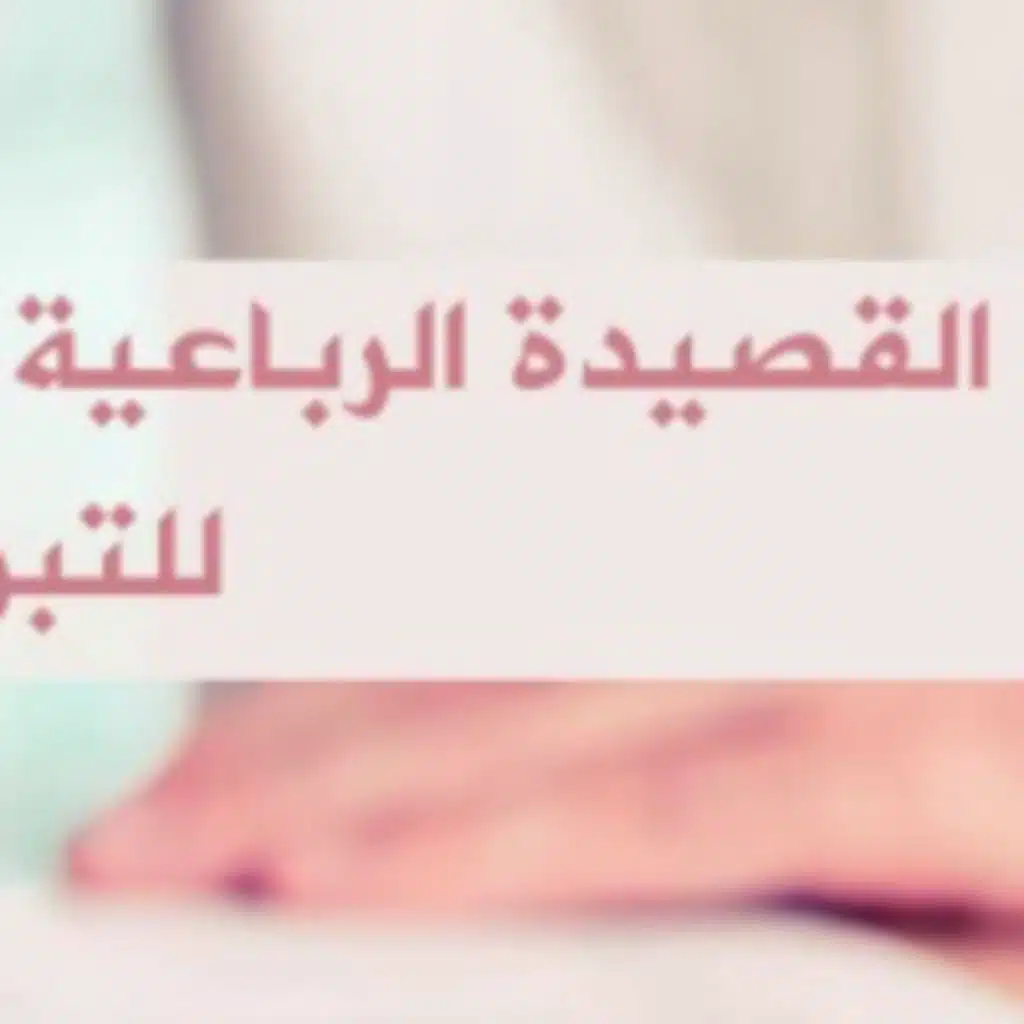 القصيدة الرباعية في الوعظ والسنة - بصوت  أسامة الواعظ