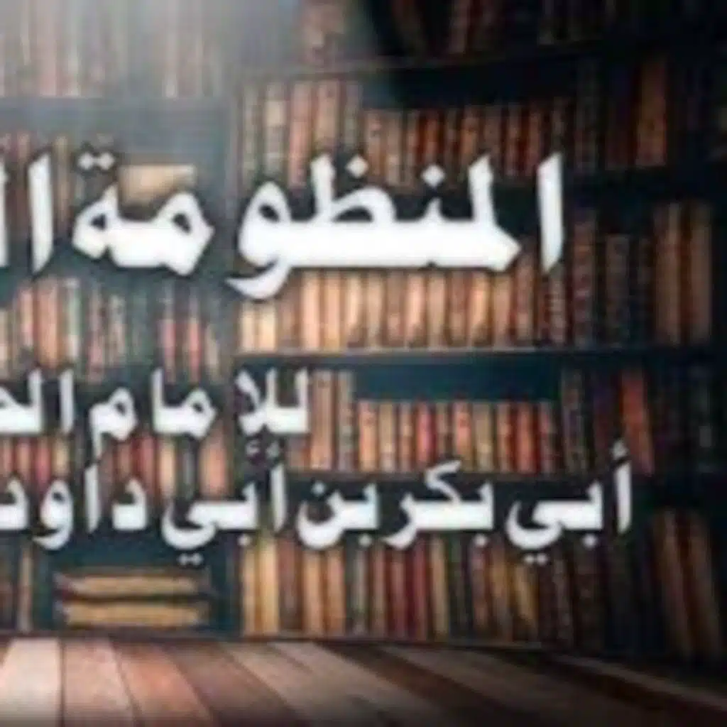 المنظومة الحائية في السنة للامام ابن أبي داود رحمه الله بصوت أسامة الواعظ