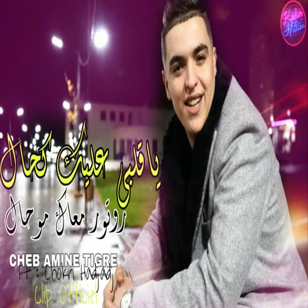 ياقلبي عليك كحال روتور معاك موحال