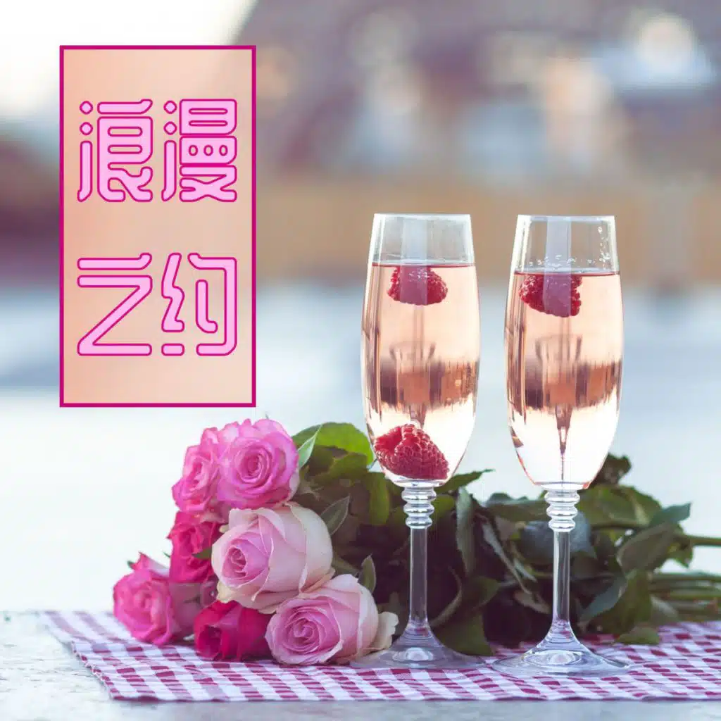 浪漫之约：最适合情人节大餐的钢琴曲，浪漫气氛的音乐