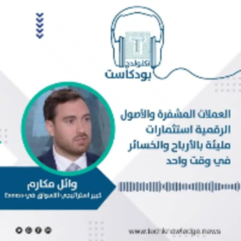 «تكنولدج بودكاست» الحلقة الخامسة والتسعون