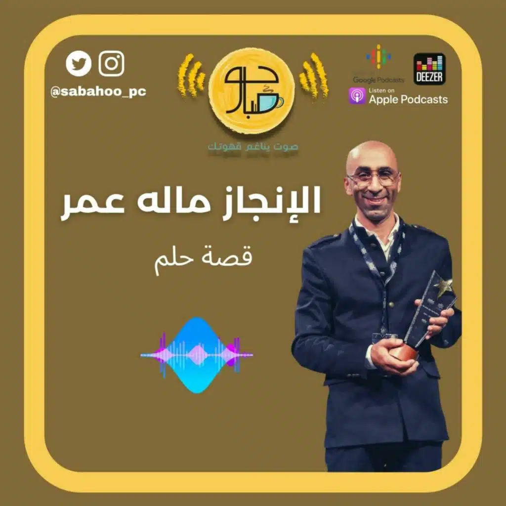 106: الإنجاز ماله عمر - شكرا أكاديمية إم بي سي