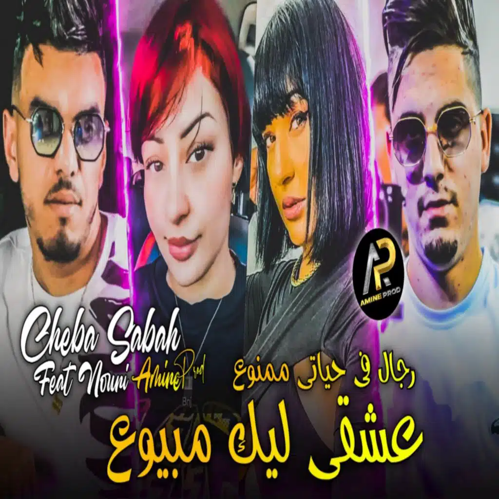 عشقي ليك مبيوع رجال في حياتي ممنوع