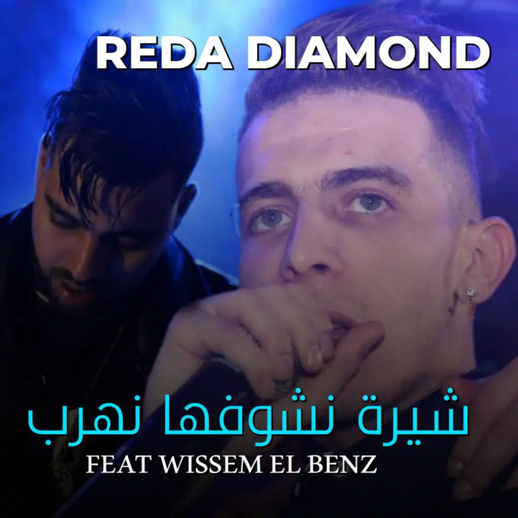 Chira Nchoufha Nohrob (feat. Wissem El Benz)