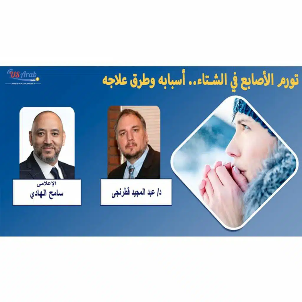 تورم الأصابع في الشتاء.. أسبابه وطرق علاجه