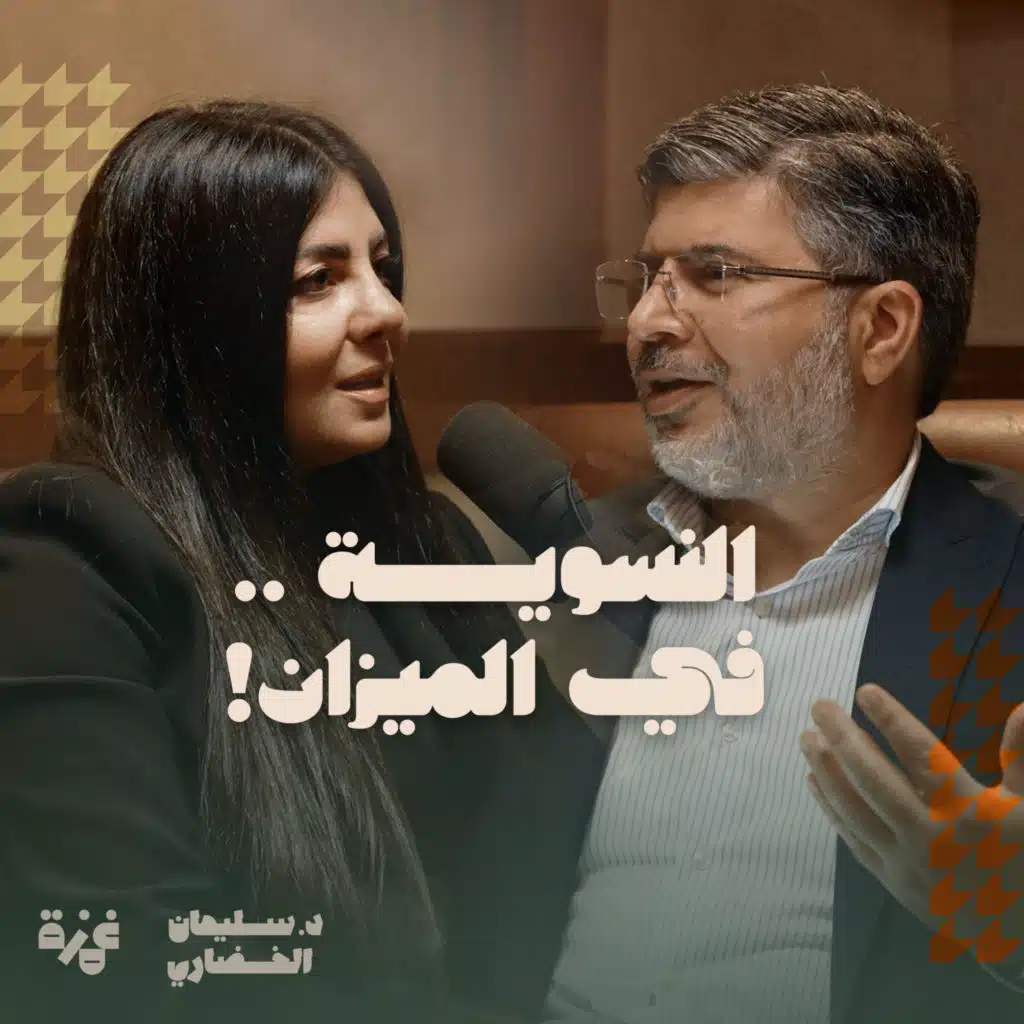 النسوية .. في الميزان! - حوار مع الدكتورة حنين الغبرا