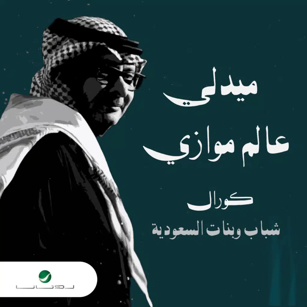 ميدلي عالم موازي