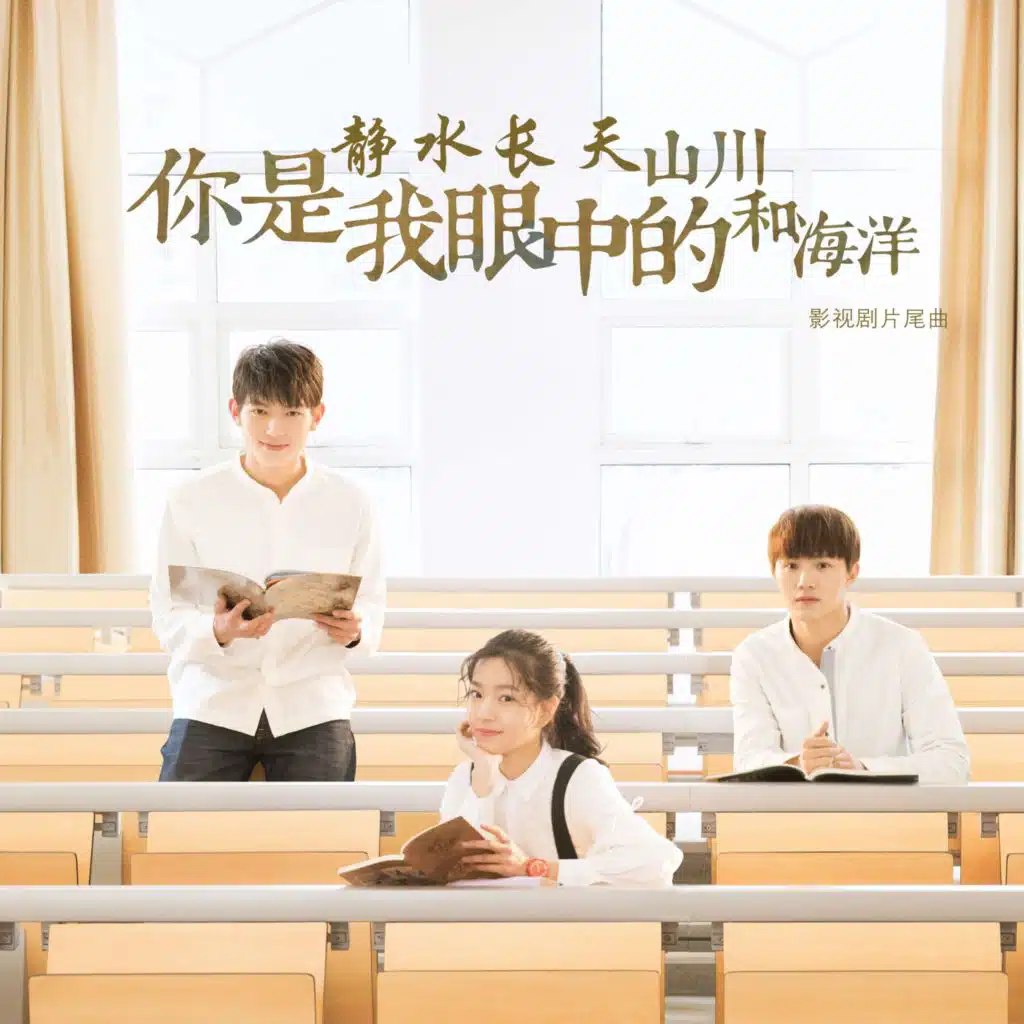 静水长天 (《你是我眼中的山川和海洋》影视剧片尾曲)