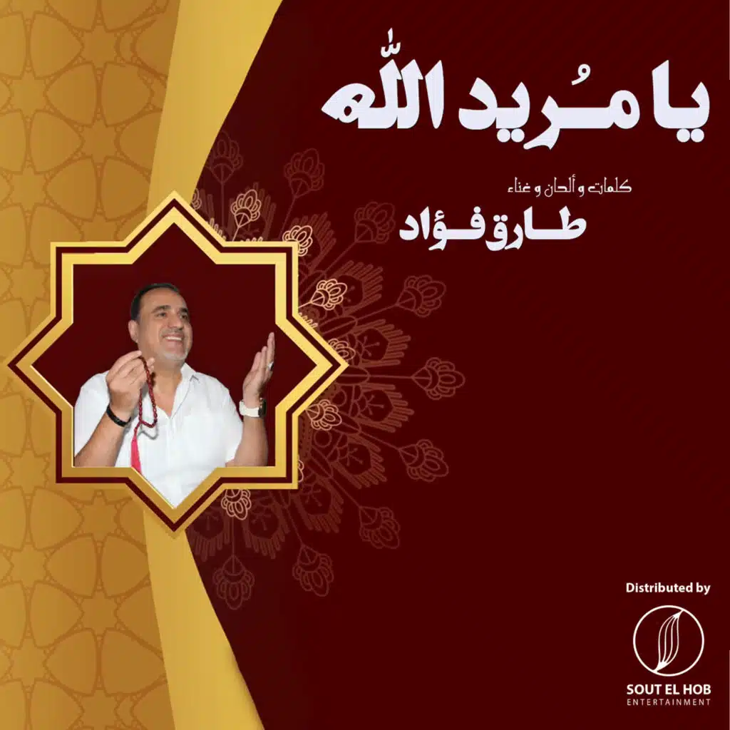 يا مُريد الله