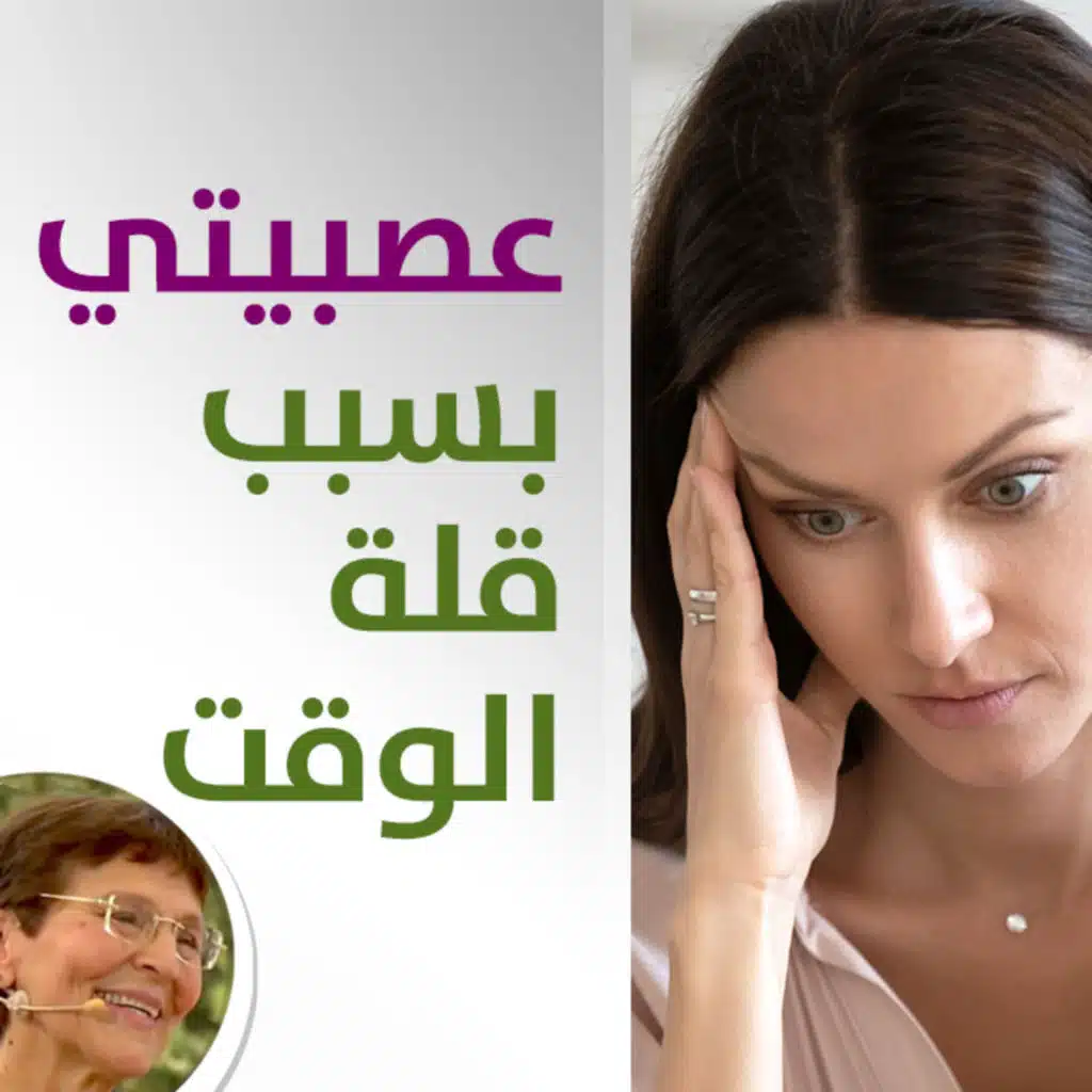 عصبيتي على زوجي واولادي لأني امرأة عاملة - ما العمل؟