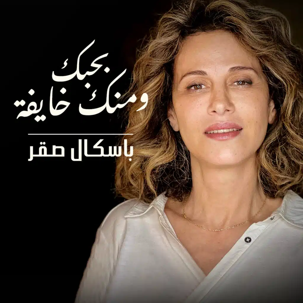 بحبك ومنك خايفة