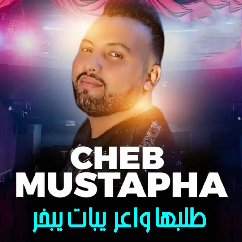 طالبها واعر يبات يبخر (feat. DJ Ismail Bba)