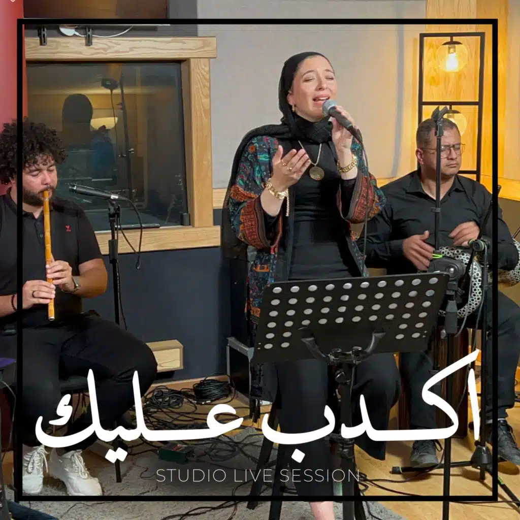 اكدب عليك لايف