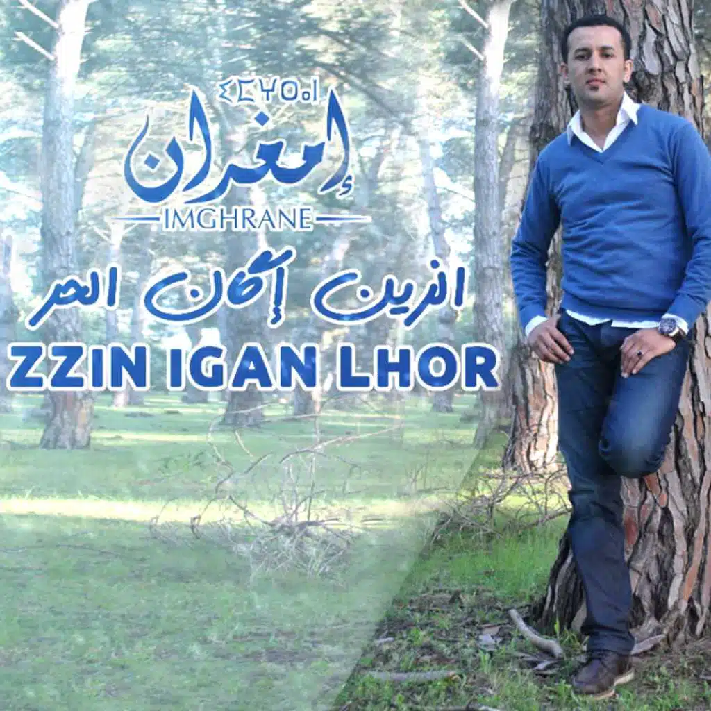 الزين إگان الحر