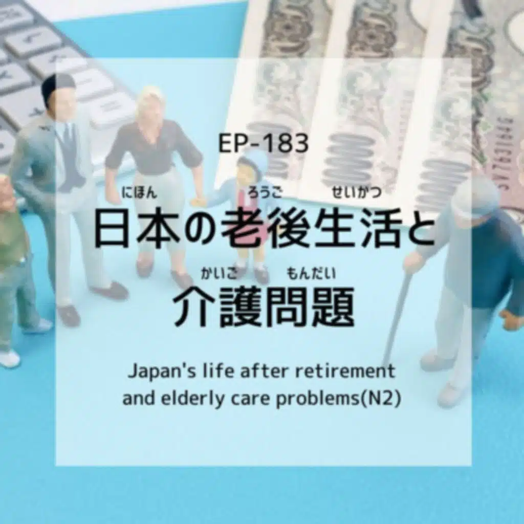 日本の老後生活と介護問題 Japan's life after retirementand elderly care problems(N2)【Video】EP-183