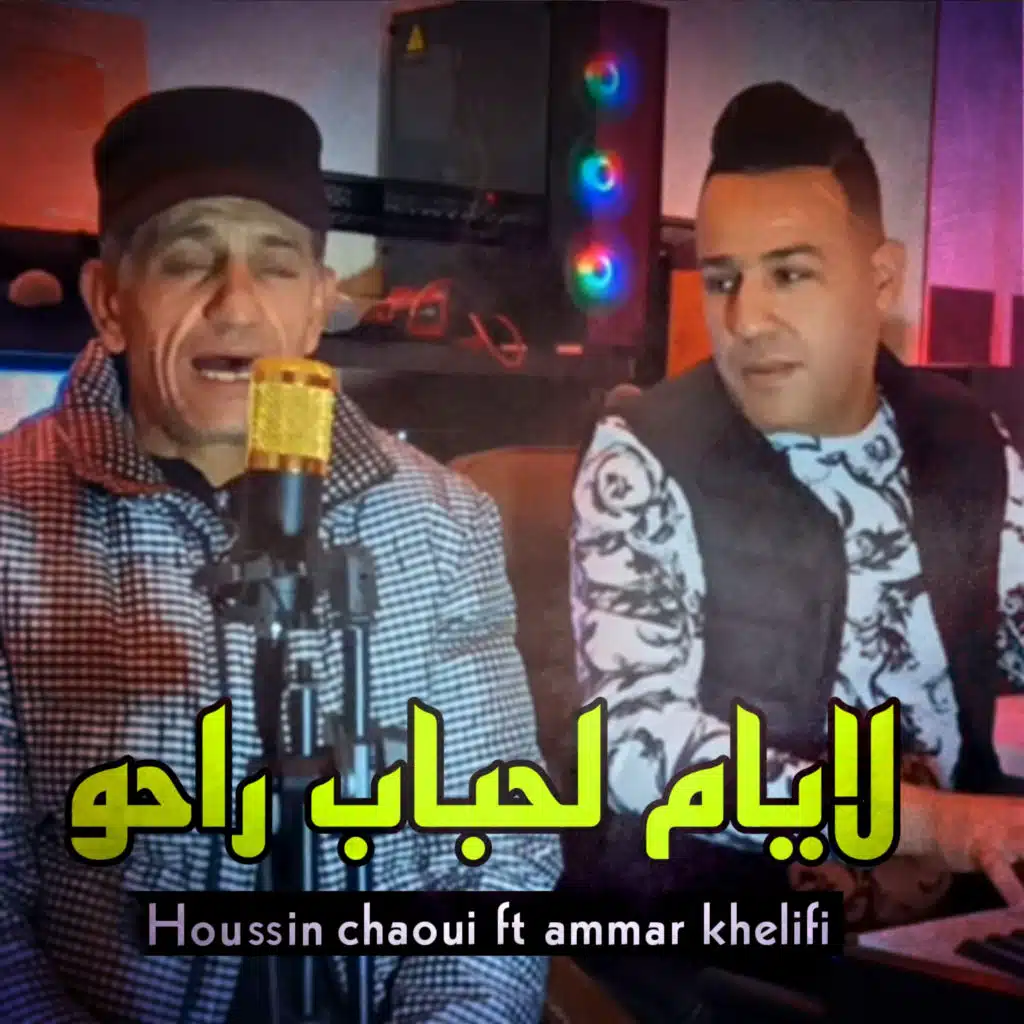 لايام لحباب راحو (feat. Houssin Chaoui & DJ Nounou)