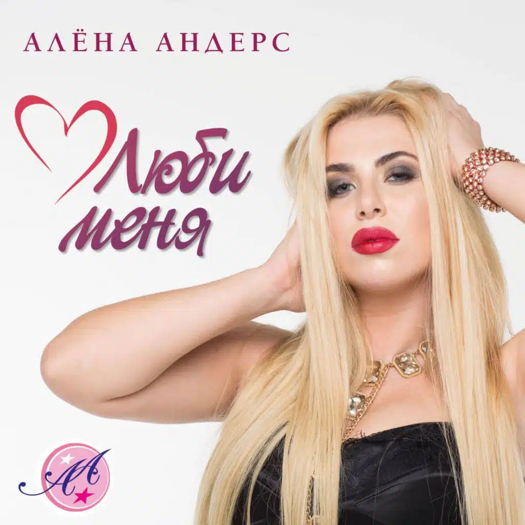 Алёна Андерс