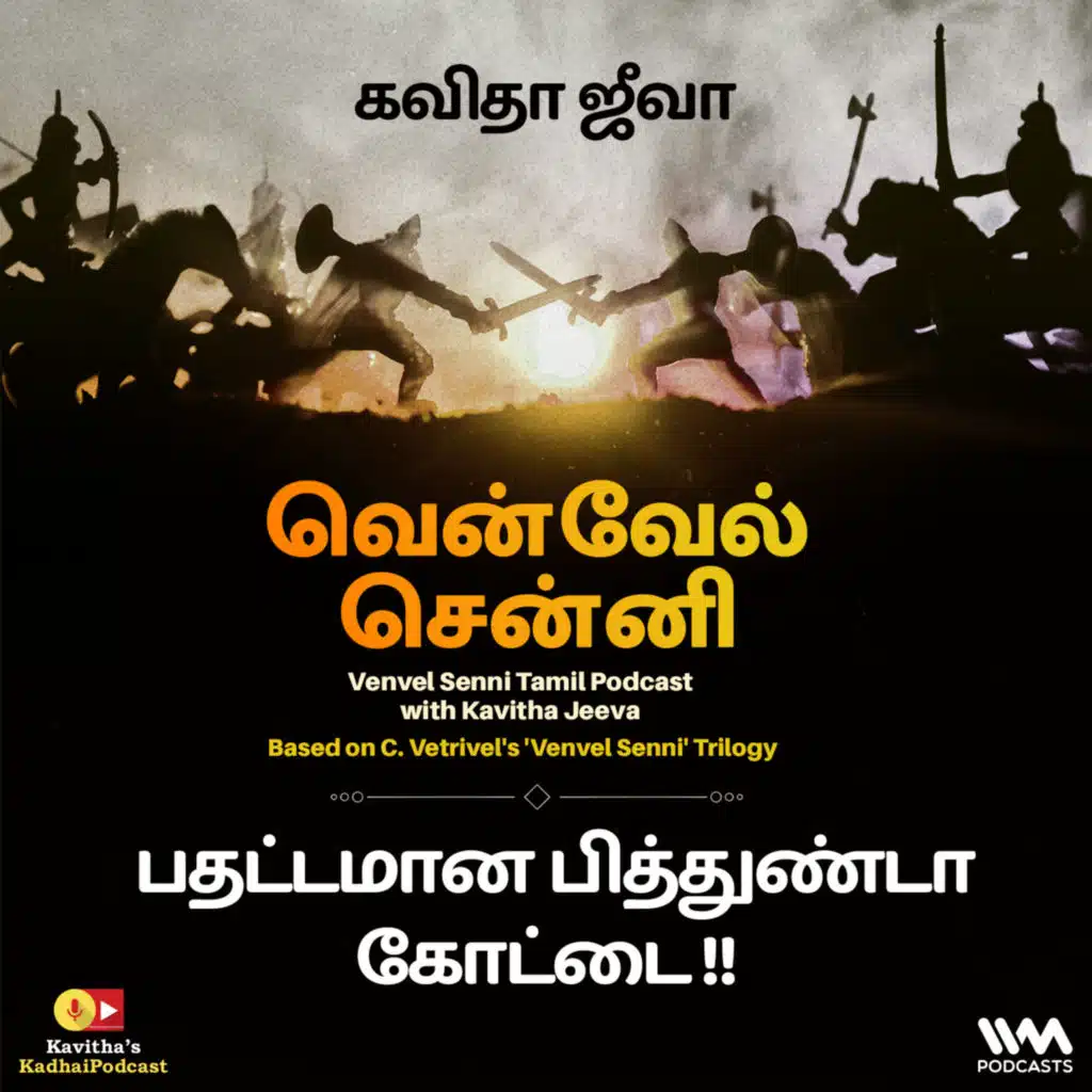 154. பதட்டமான பித்துண்டா கோட்டை !!