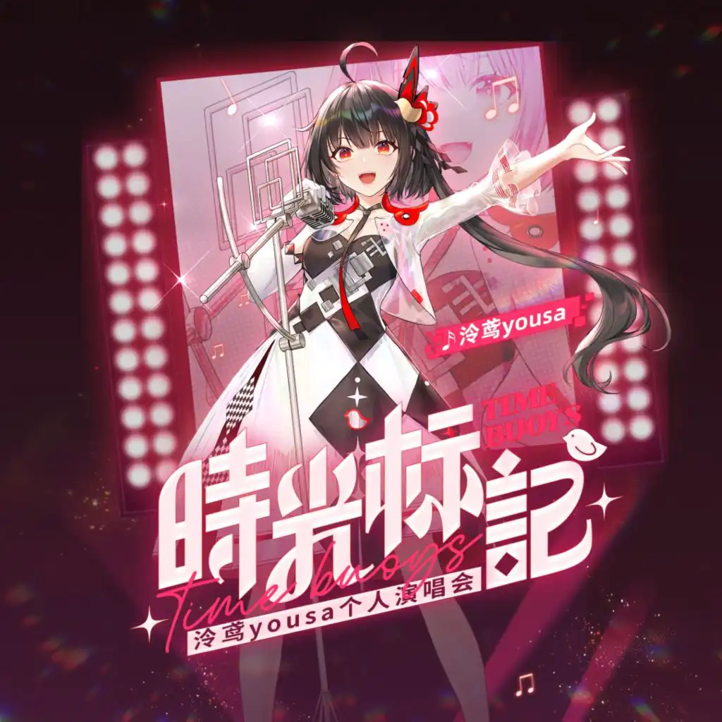时光标记 泠鸢yousa个人演唱会 (Live)