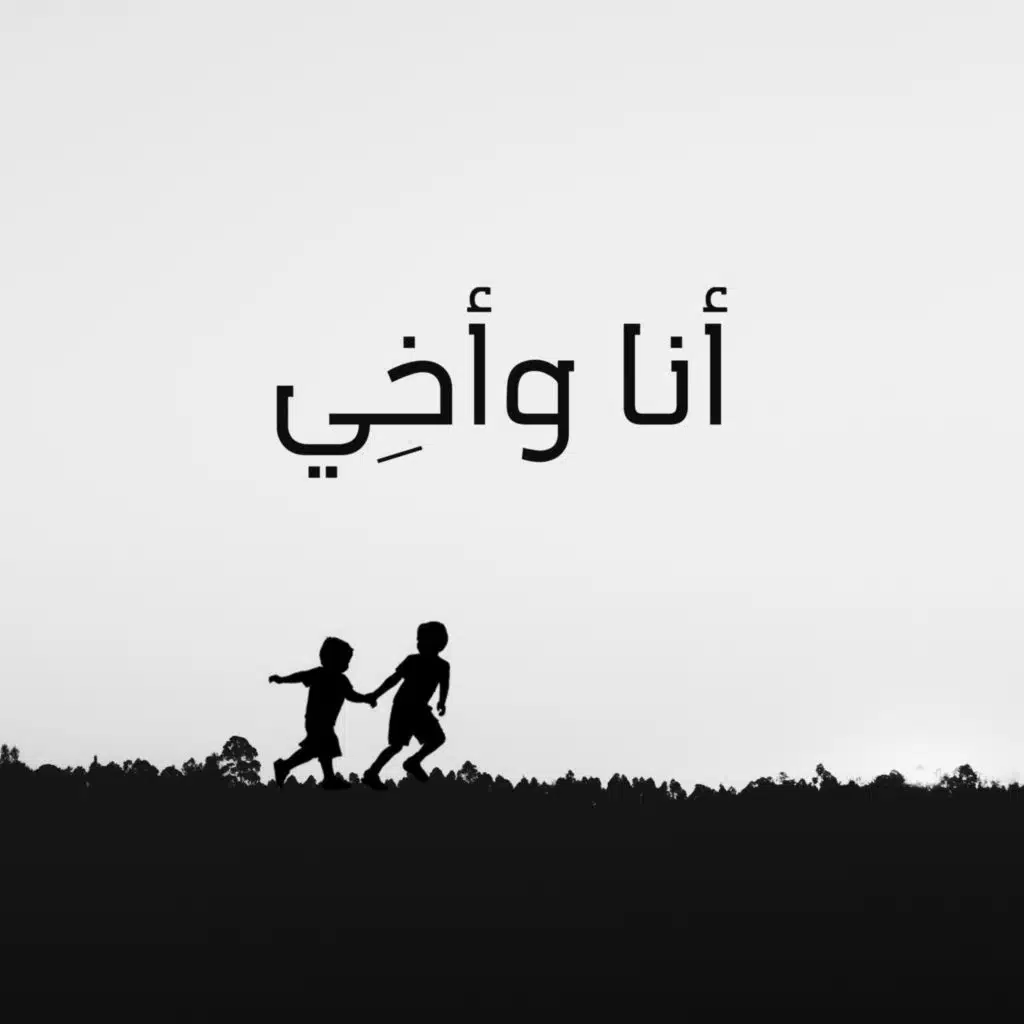 أنا وأخي