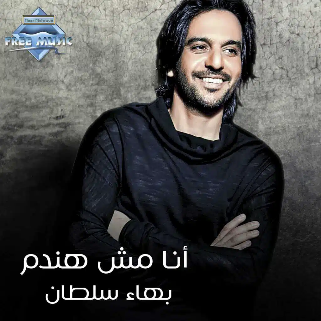 أنا مش هندم