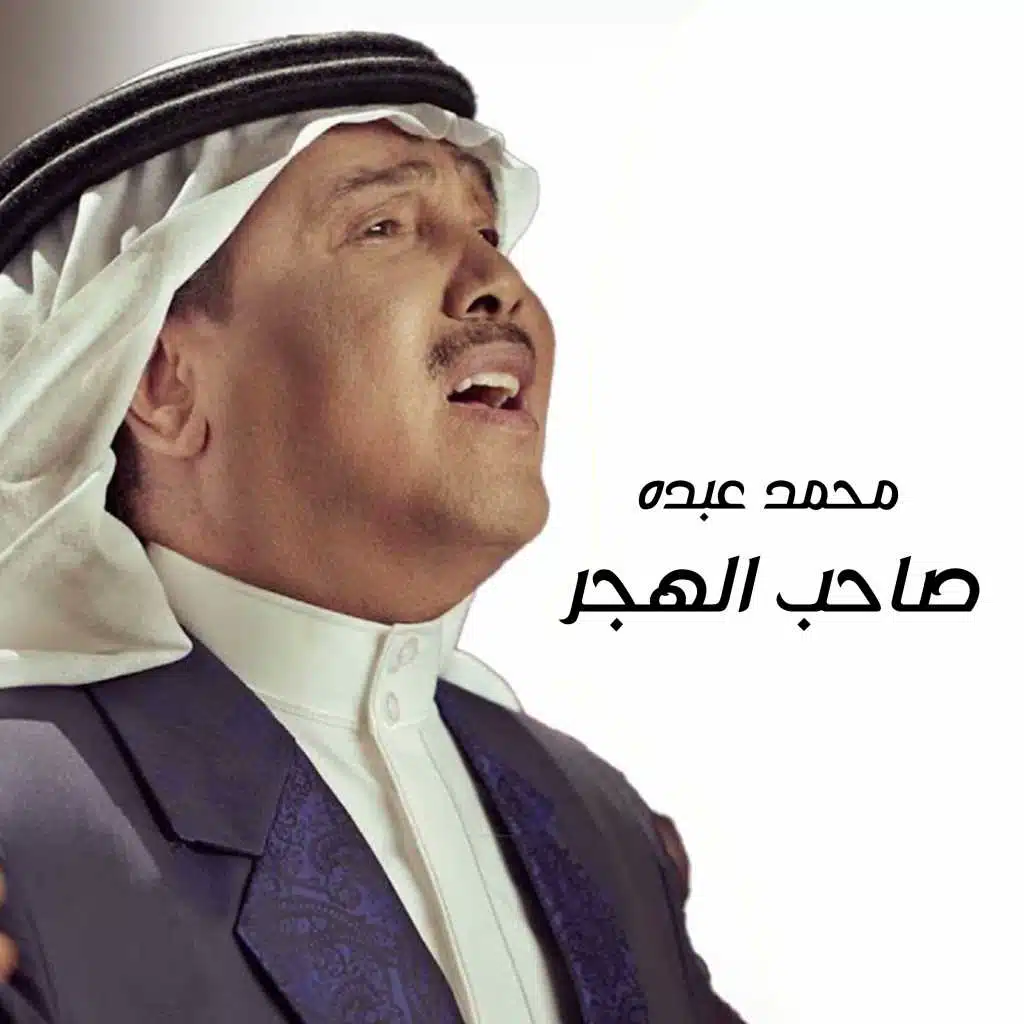 صاحب الهجر
