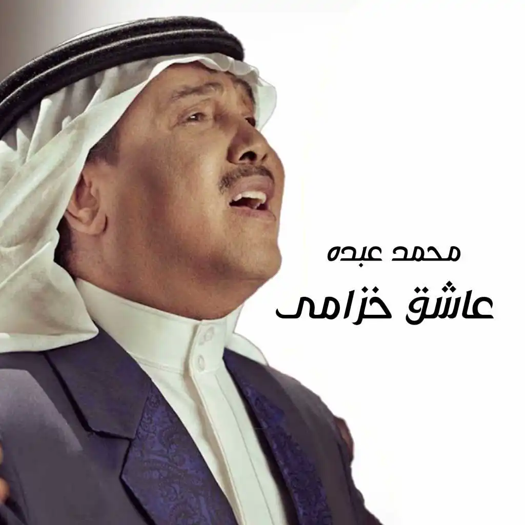 عاشق خزامى