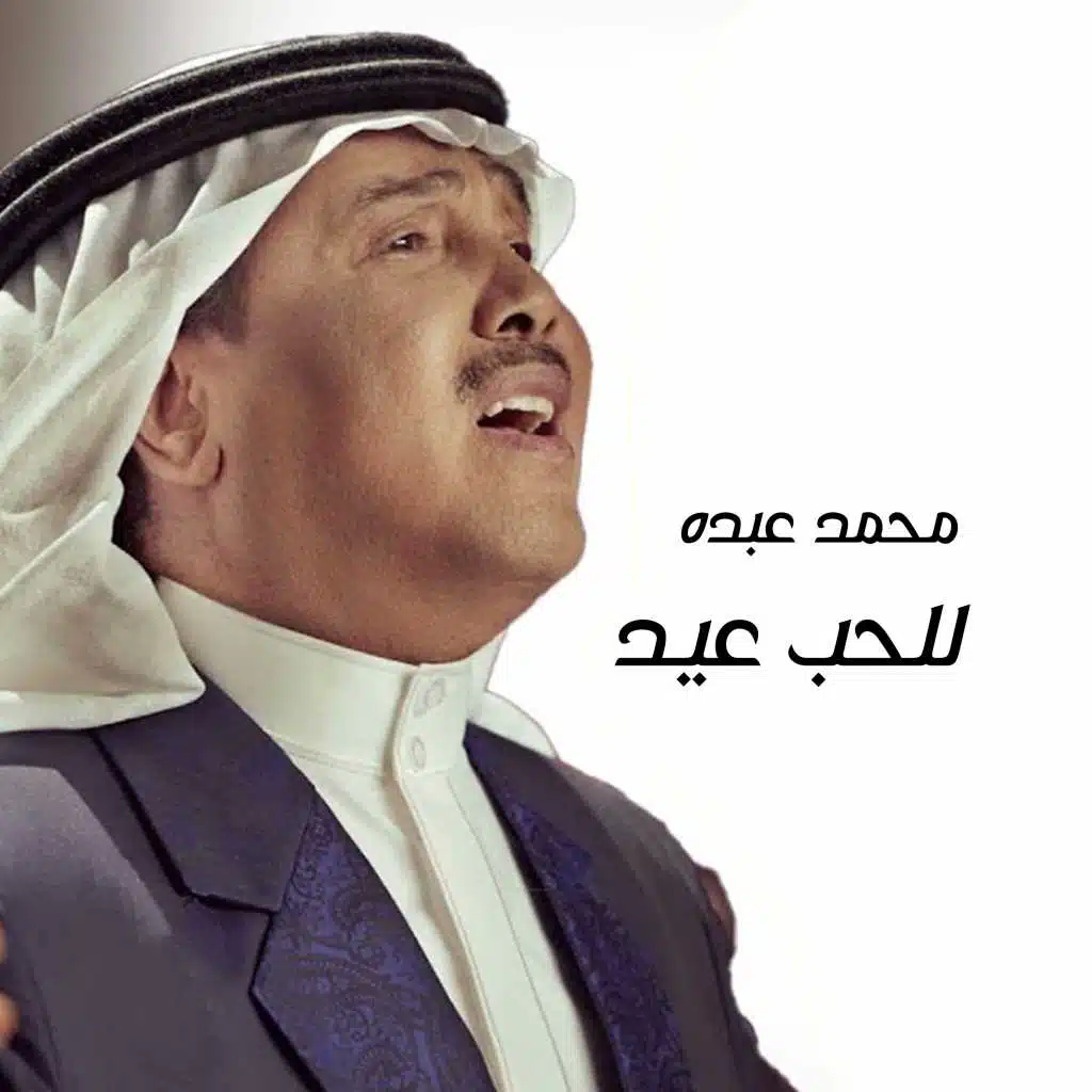 للحب عيد