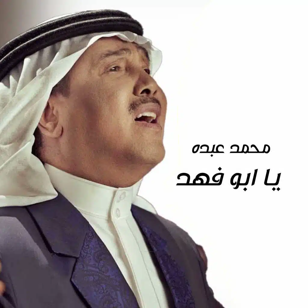 يا ابو فهد
