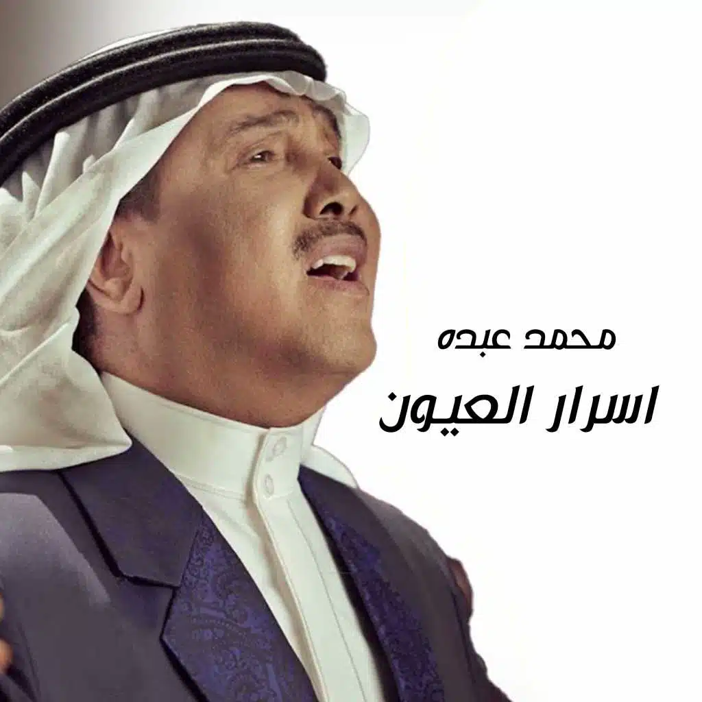 اسرار العيون