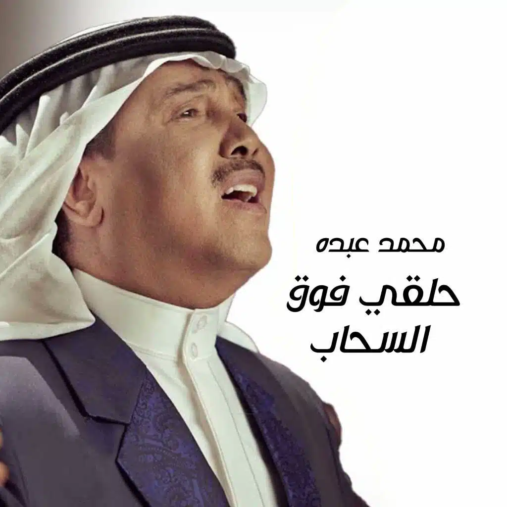 حلقي فوق السحاب
