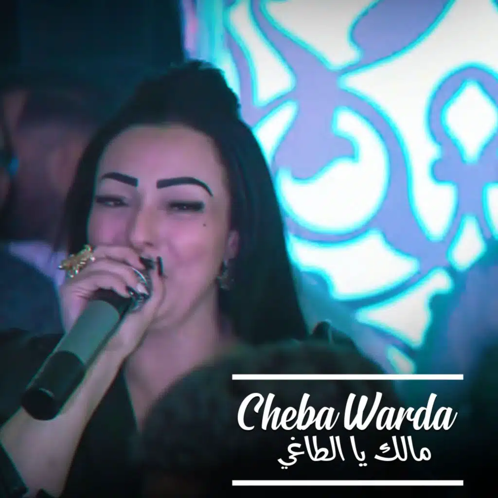 مالك يا الطاغي